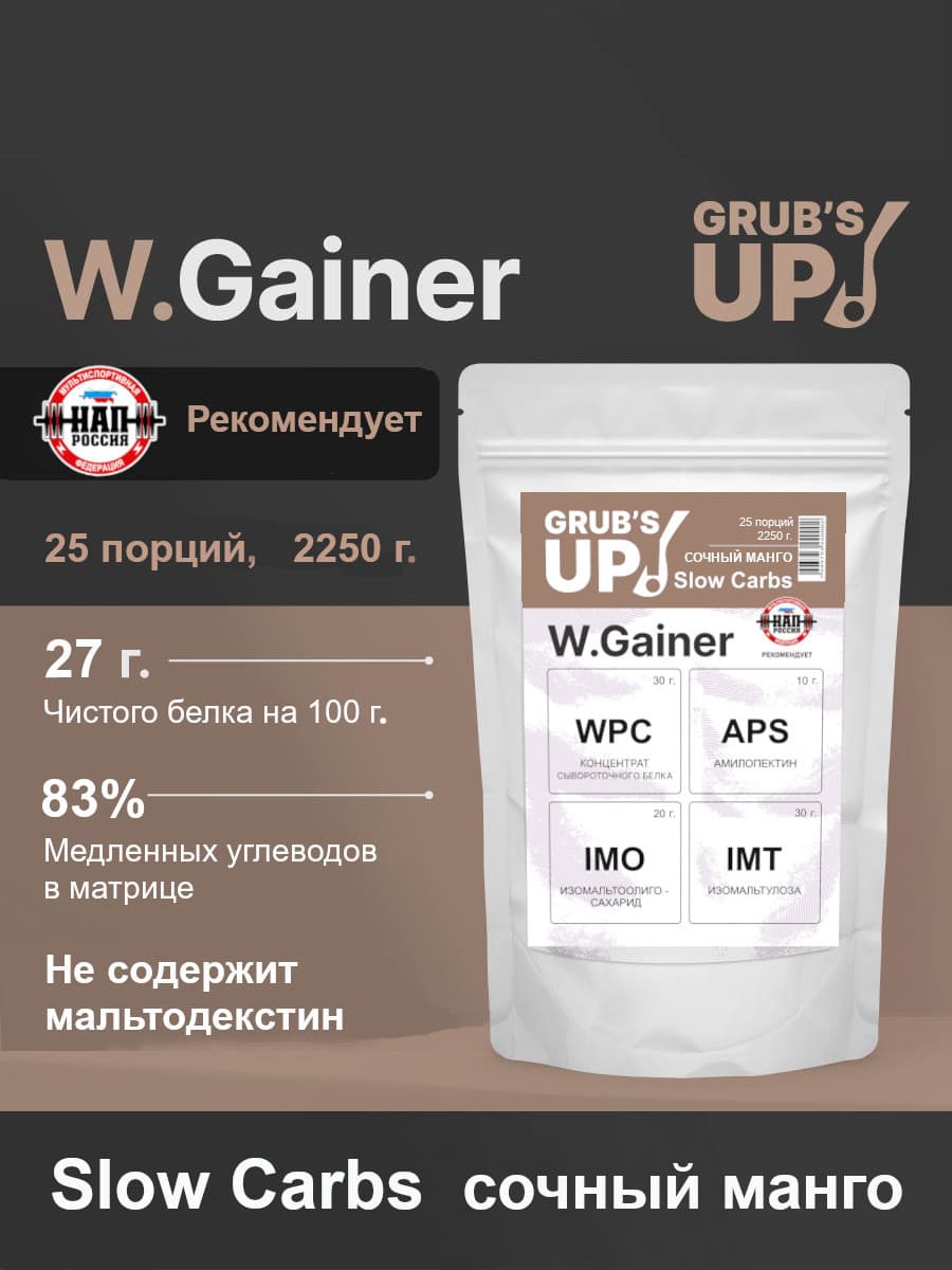 W.Gainer Slow Carbs 1