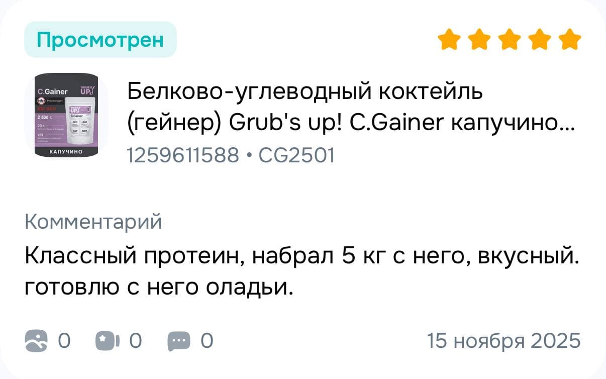 Пятизвёздочный отзыв о C.Gainer: покупатель отмечает вкус и набор массы.