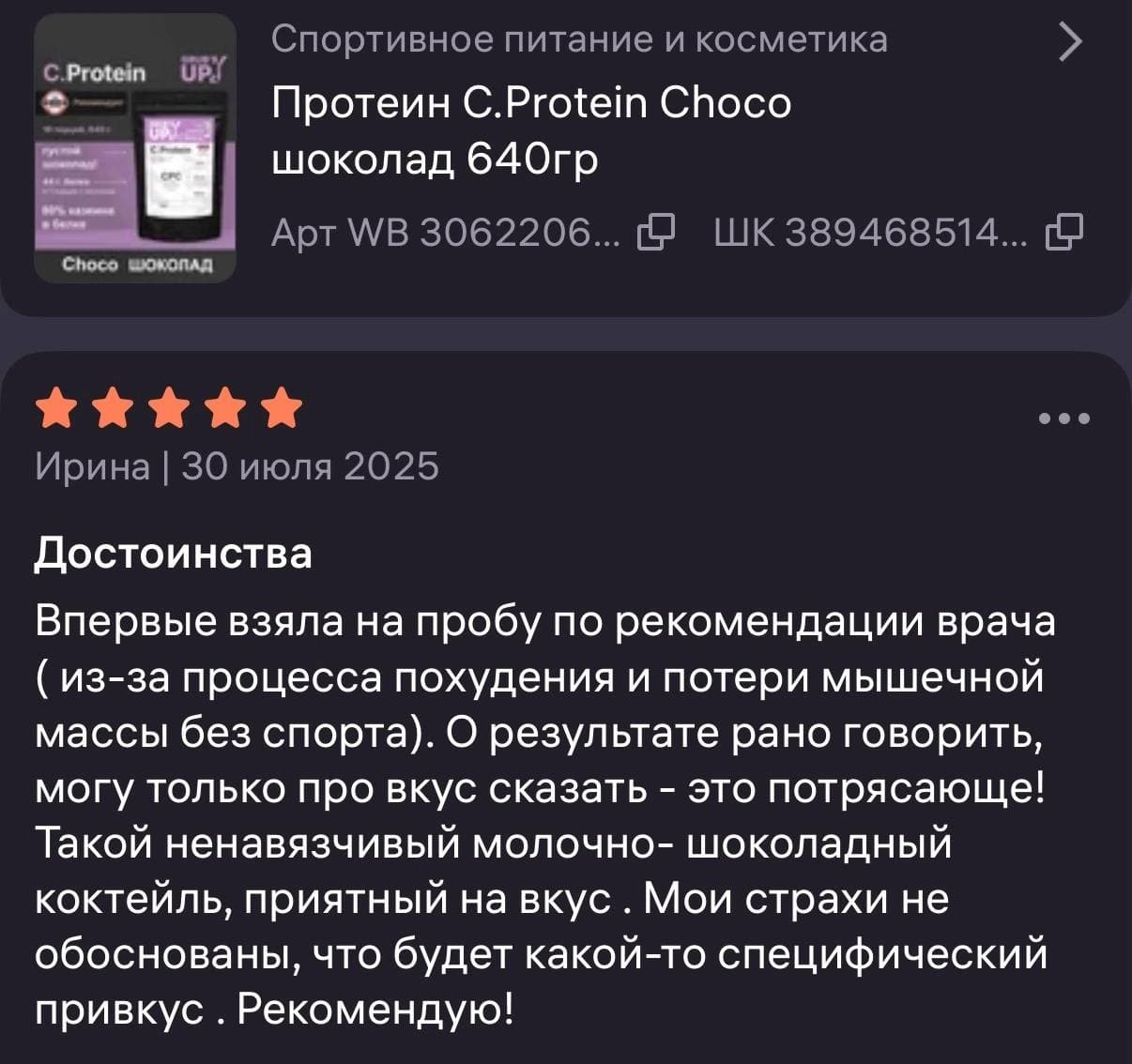Пятизвёздочный отзыв Ирины о мягком молочно-шоколадном вкусе C.Protein Choco.