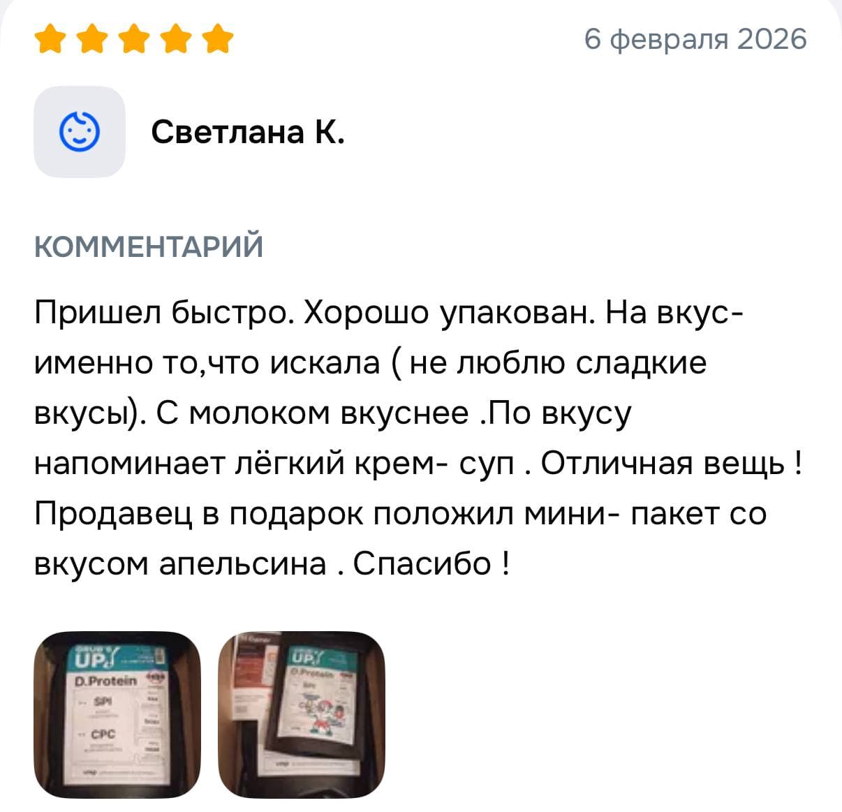 Пятизвёздочный отзыв Светланы о несладком вкусе D.Protein, упаковке и пробнике.