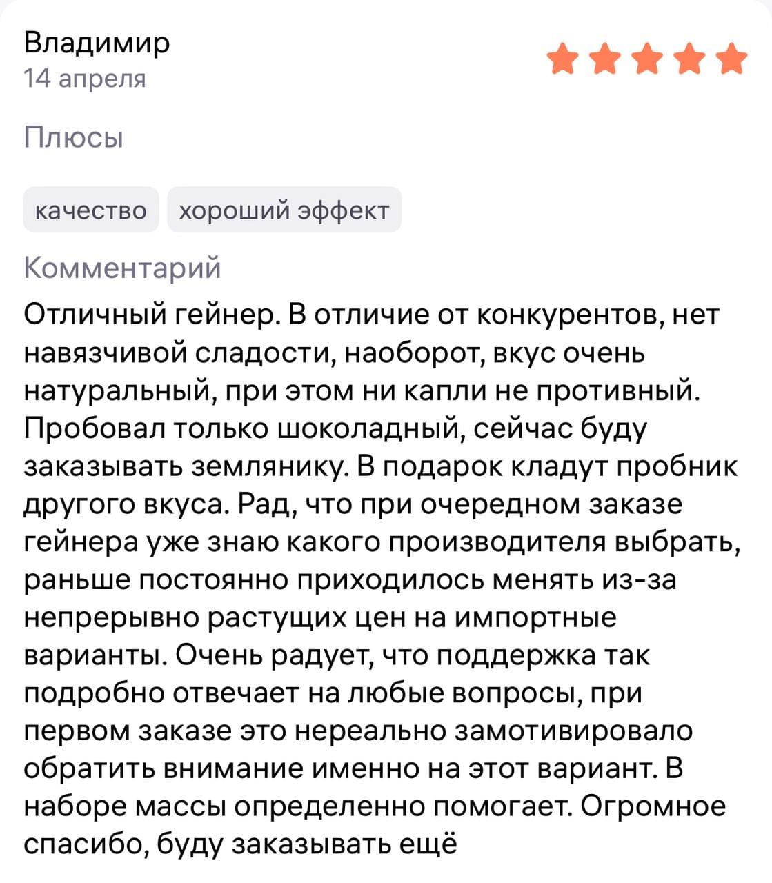Пятизвёздочный отзыв Владимира о натуральном вкусе гейнера, поддержке бренда и помощи в наборе массы.