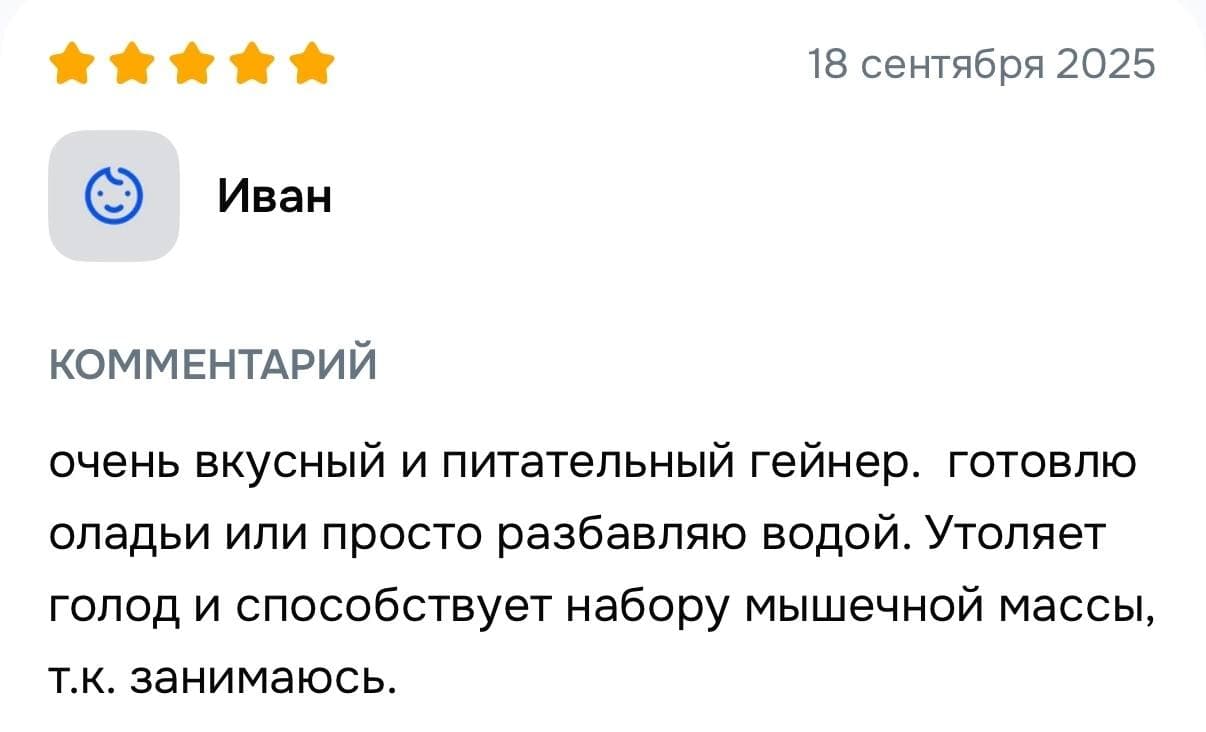 Пятизвёздочный отзыв Ивана о вкусе, сытости и использовании гейнера.