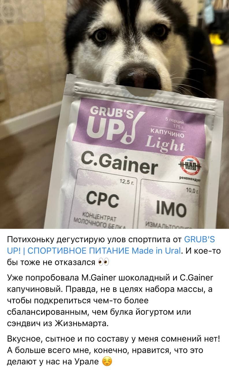 Публикация с C.Gainer Light и отзывом о вкусе, сытости, составе и уральском производстве.