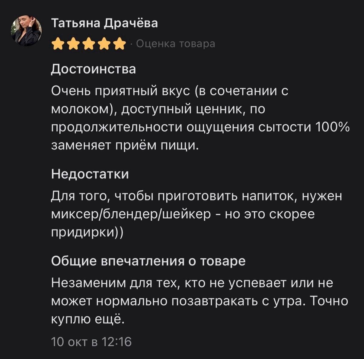 Пятизвёздочный отзыв Татьяны о вкусе, сытости и удобстве коктейля вместо завтрака.