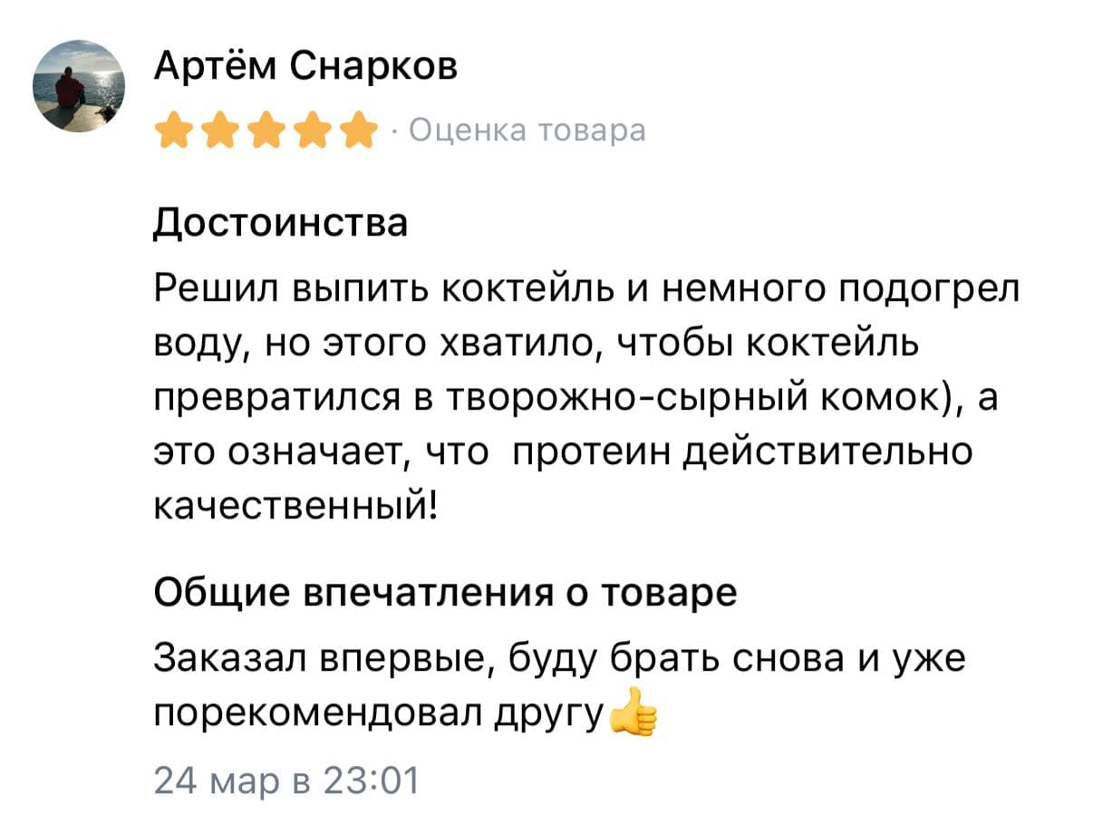 Пятизвёздочный отзыв Артёма о протеине и намерении купить его снова.