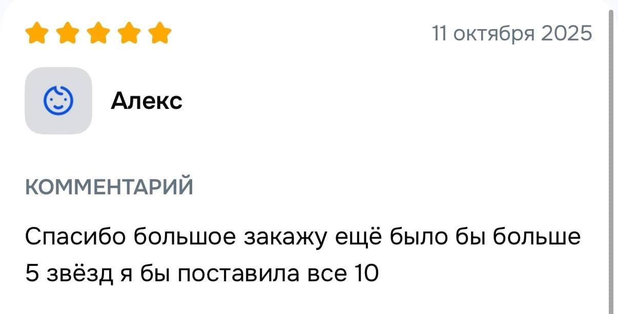 Пятизвёздочный отзыв с благодарностью и намерением заказать снова.