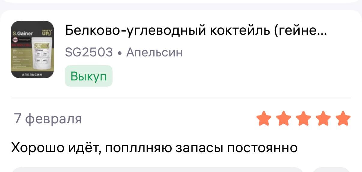 Пятизвёздочный отзыв о S.Gainer: покупатель регулярно пополняет запасы.