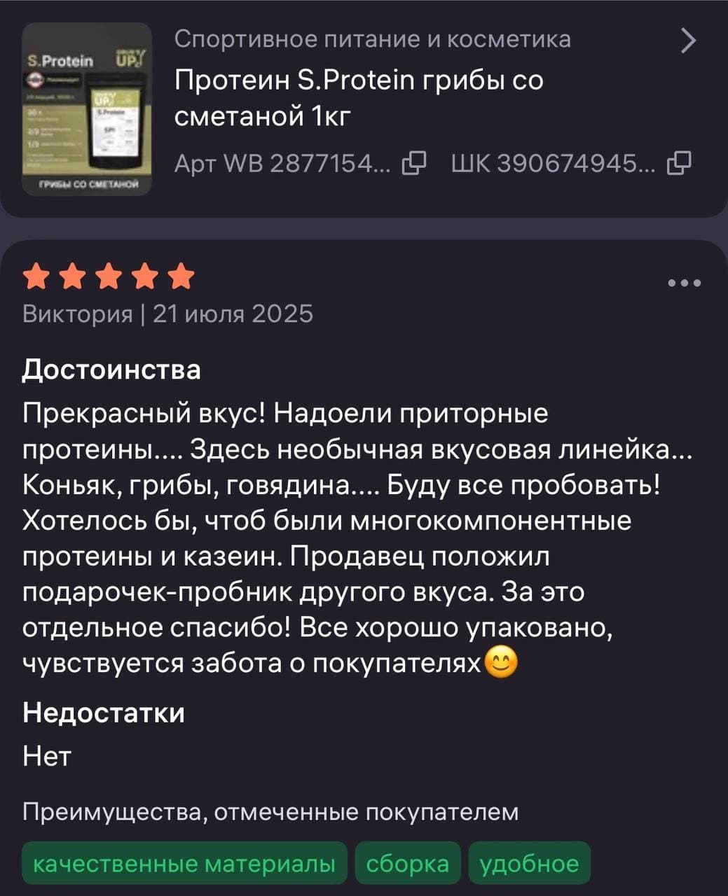 Пятизвёздочный отзыв Виктории о несладких вкусах S.Protein, упаковке и пробнике.