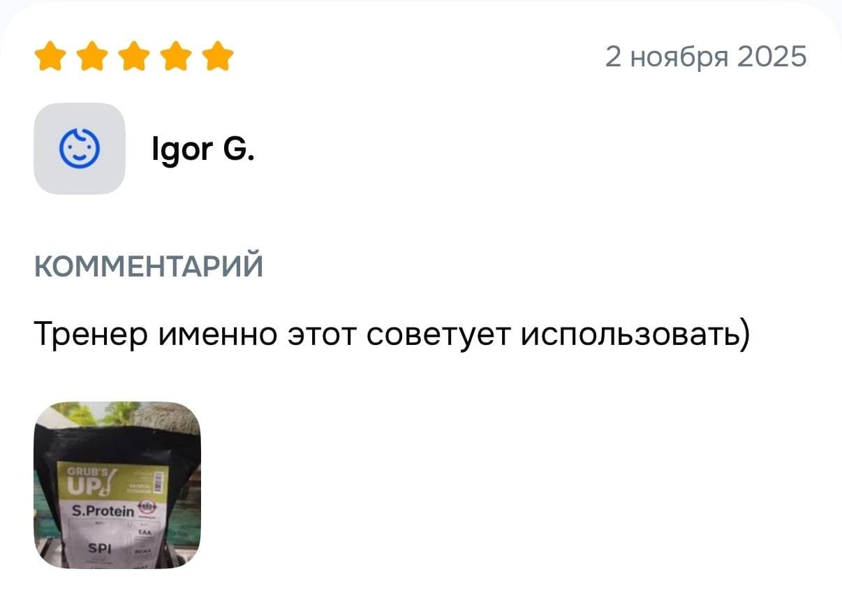 Пятизвёздочный отзыв о S.Protein, который рекомендовал тренер.