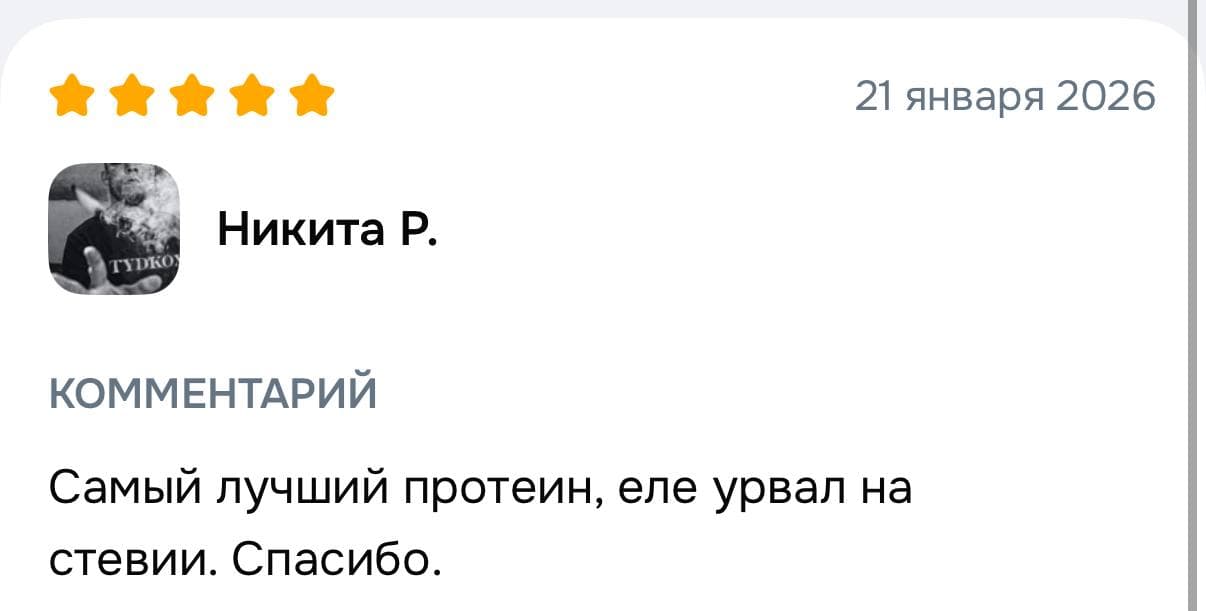 Короткий пятизвёздочный отзыв Никиты о протеине на стевии.
