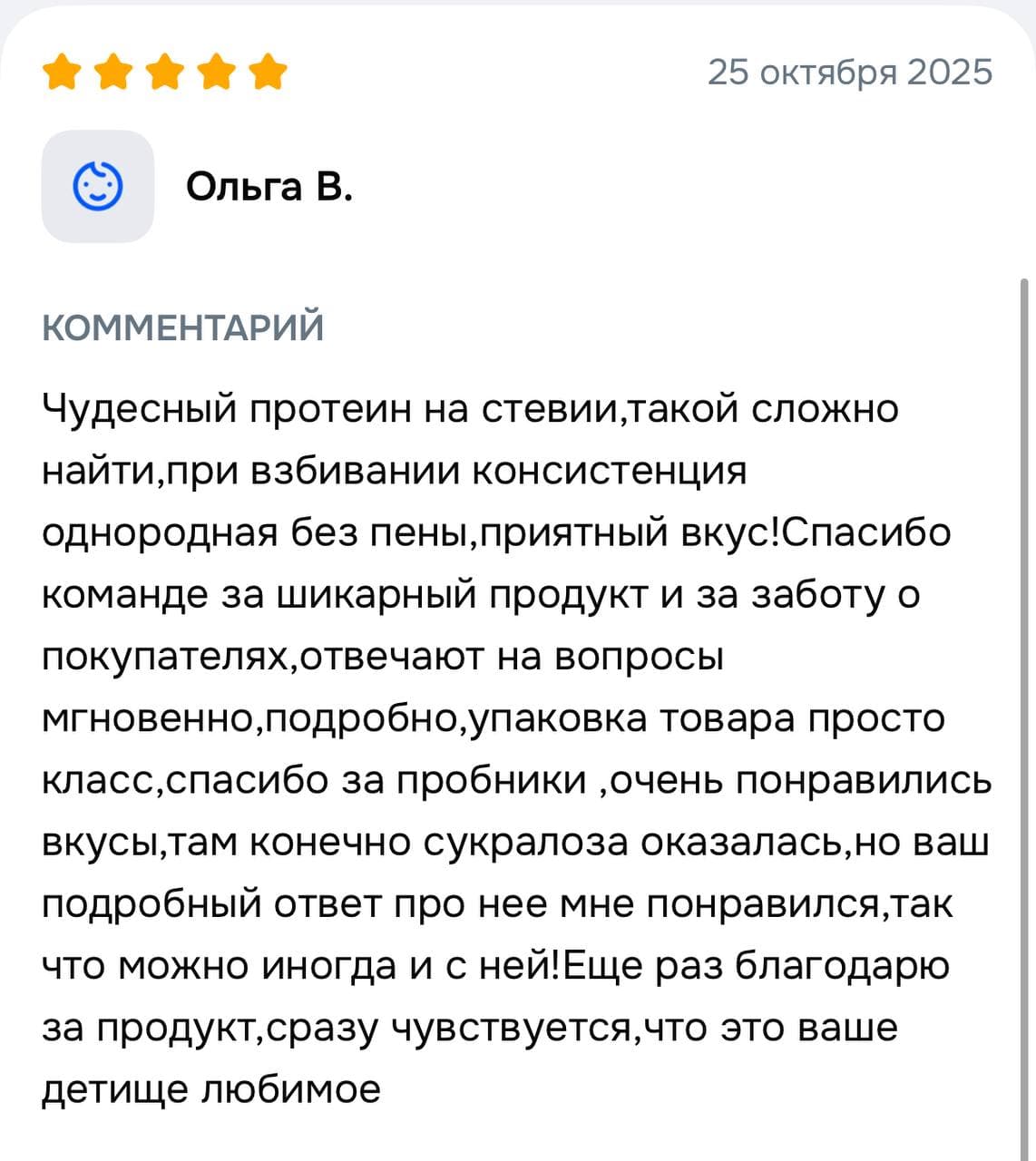 Пятизвёздочный отзыв Ольги о протеине на стевии, однородной текстуре и подробных ответах команды.