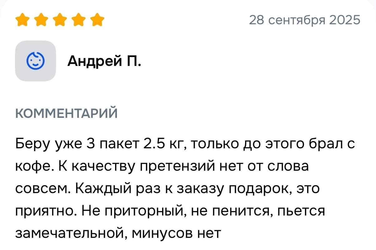 Пятизвёздочный отзыв Андрея о третьем заказе, качестве, подарках и неприторном вкусе.