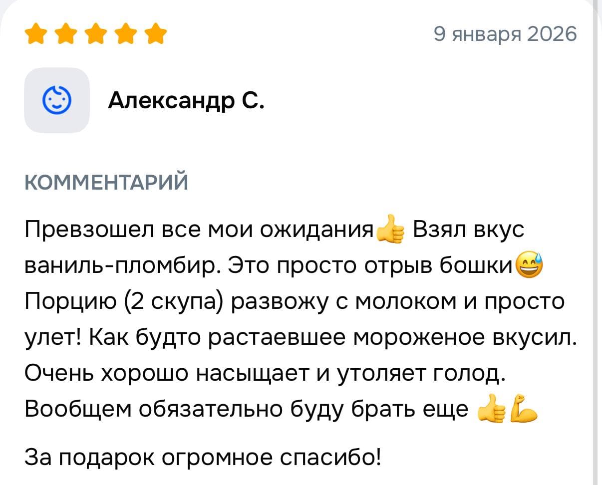 Пятизвёздочный отзыв Александра о вкусе ваниль-пломбир, сытости и подарке.