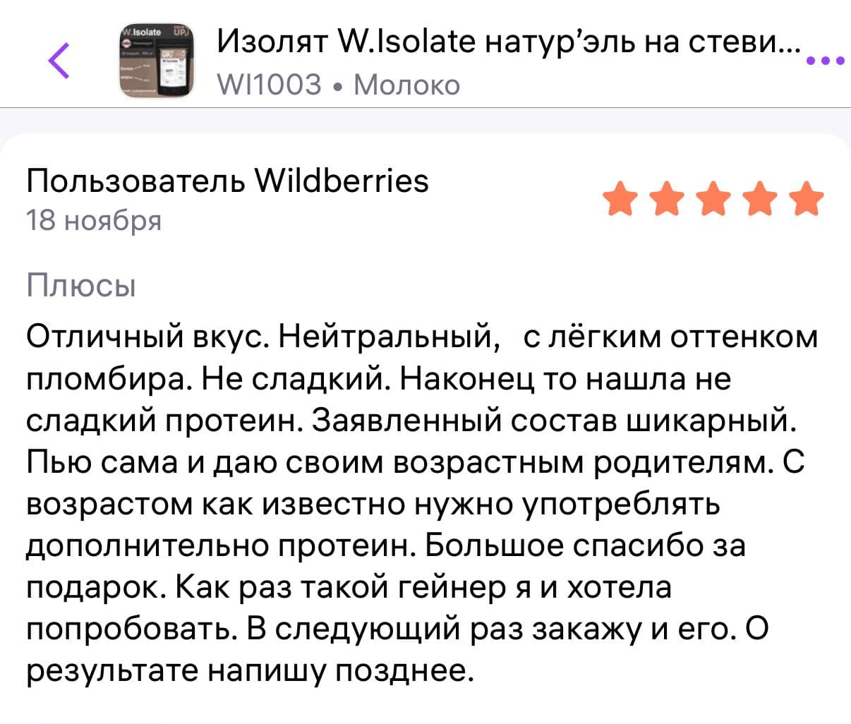 Пятизвёздочный отзыв о W.Isolate: покупательница отмечает нейтральный вкус, состав и подарок к заказу.